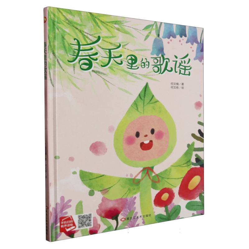 春天里的歌谣（精装绘本）