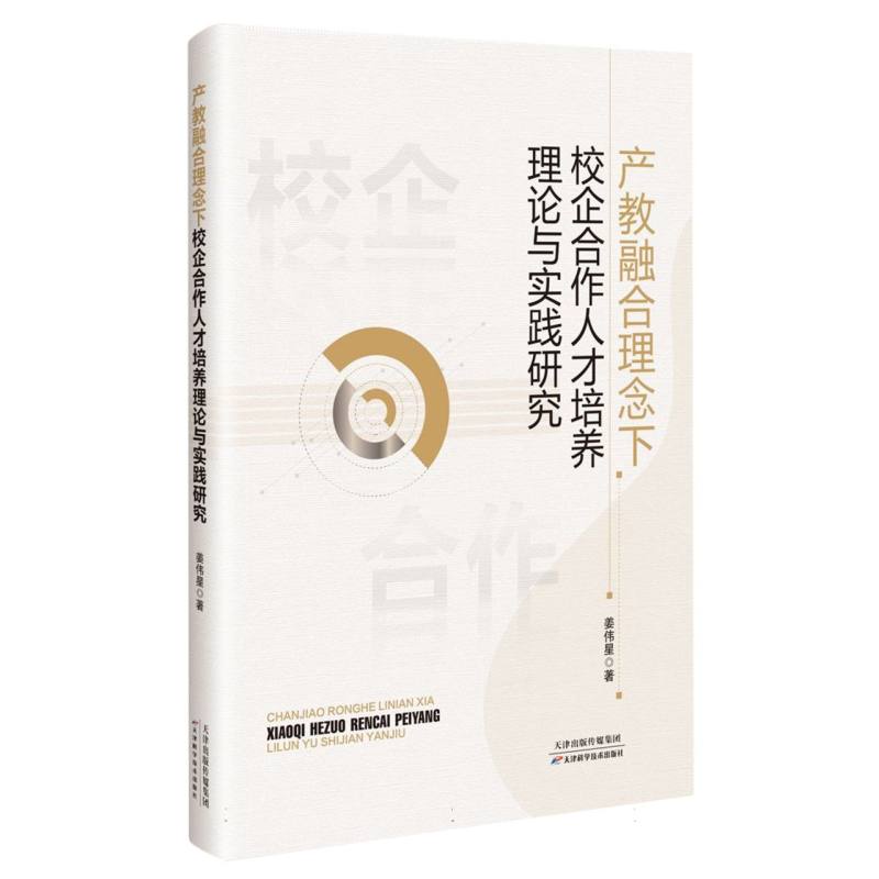 产教融合理念下校企合作人才培养理论与实践研究