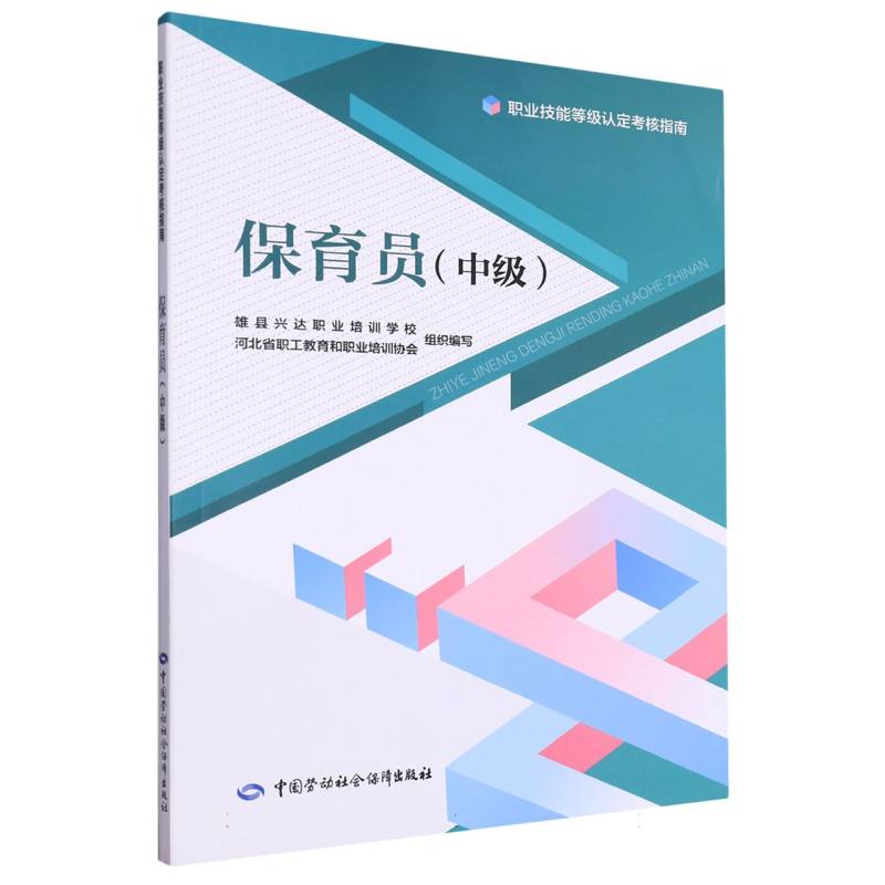 保育员（中级）
