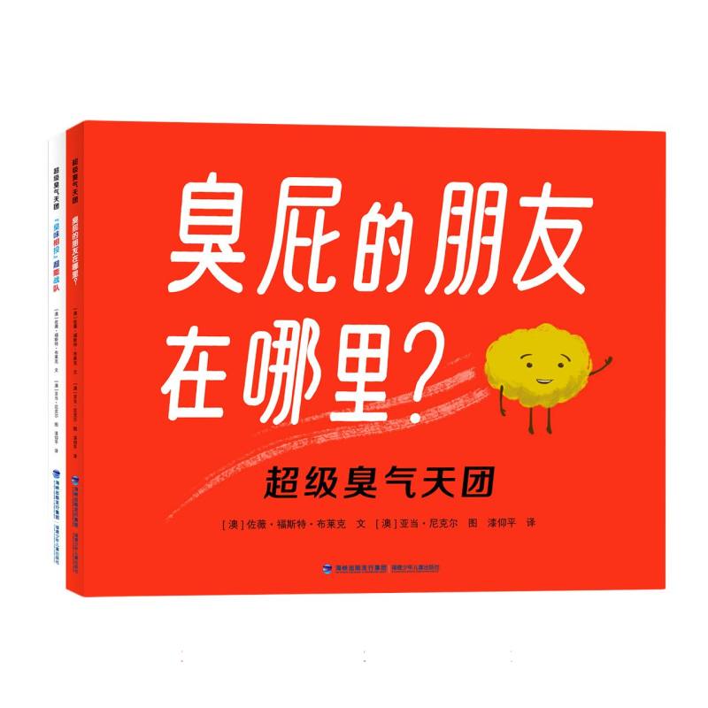 超级臭气天团（全2册）