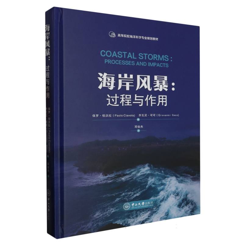 海岸风暴--过程与作用（高等院校海洋科学专业规划教材）（精）