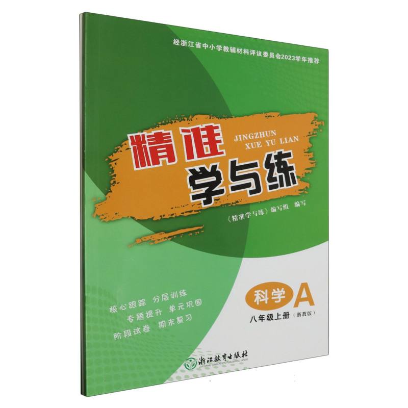 科学（8上浙教版共2册）/精准学与练