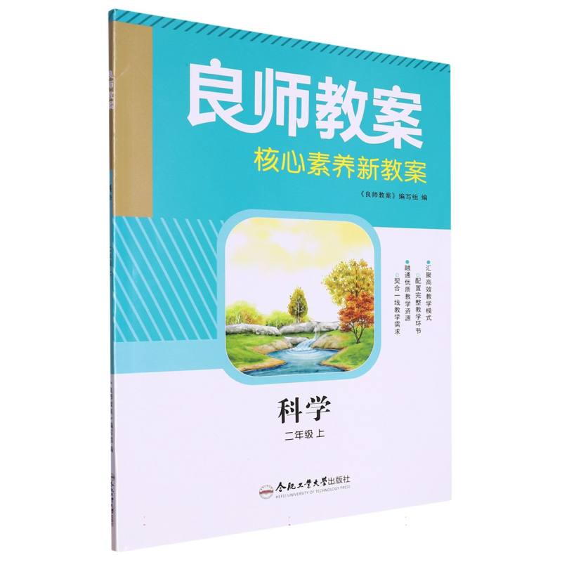 科学（2上）/良师教案核心素养新教案