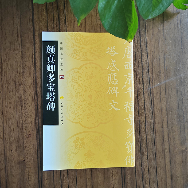 中国书法宝库·颜真卿多宝塔碑
