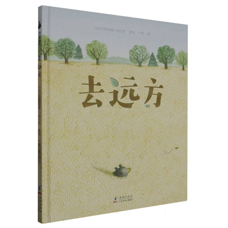 去远方