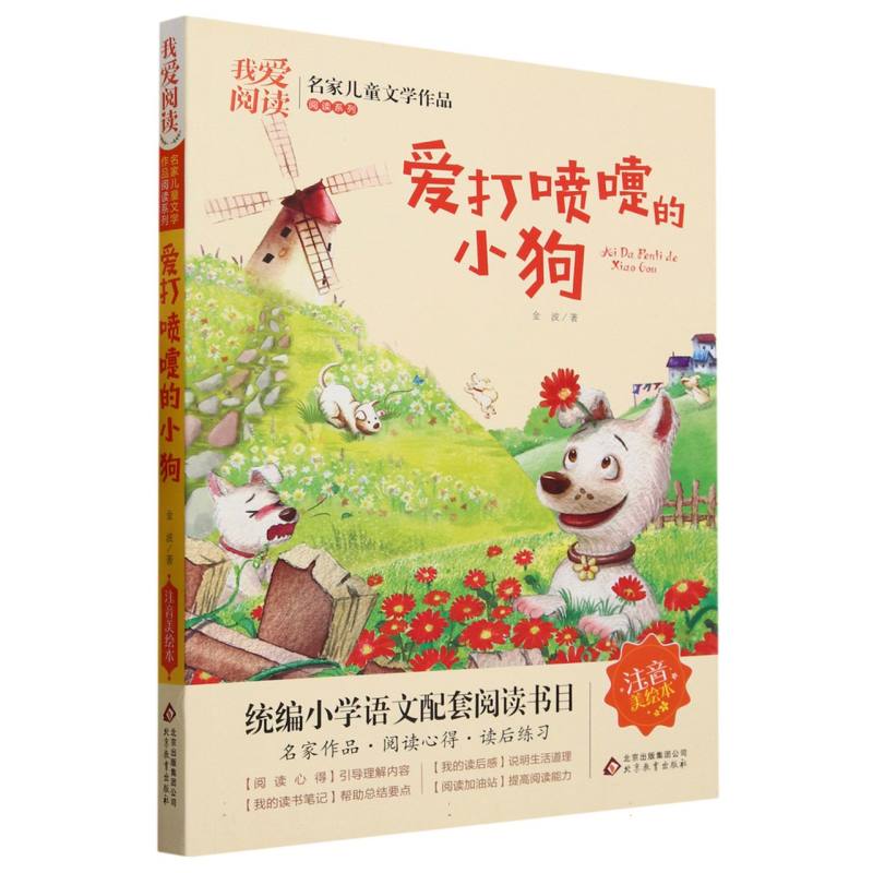 我爱阅读·名家儿童文学作品阅读系列：爱打喷嚏的小狗【注音】【彩绘】