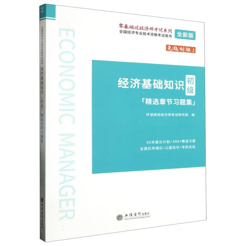 经济基础知识（初级精选章节习题集全新版全国经济专业技术资格考试用书）/零基础过经济 