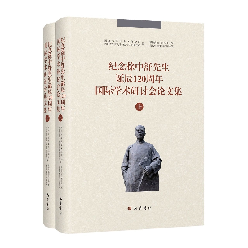 纪念徐中舒先生诞辰120周年国际学术研讨会论文集