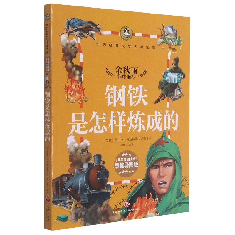 钢铁是怎样炼成的(儿童彩图注音思维导图版)/世界经典文学名著宝库