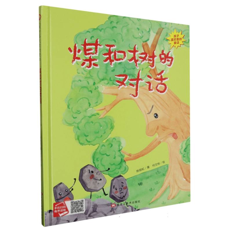 煤和树的对话·孩子喜欢看的童话（精装绘本）