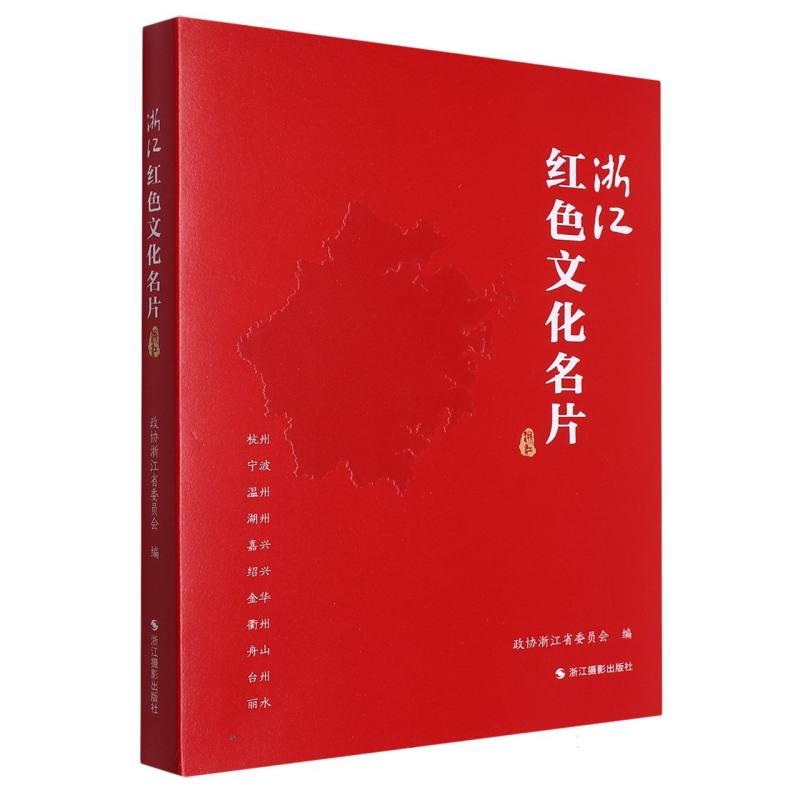 浙江红色文化名片