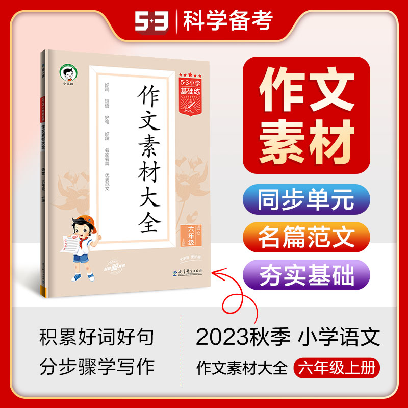 《5.3》小学基础练语文  六年级上册  作文素材大全