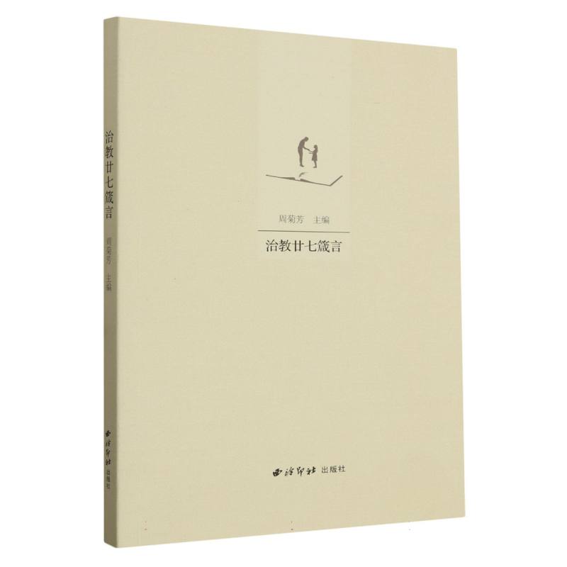 治教廿七箴言