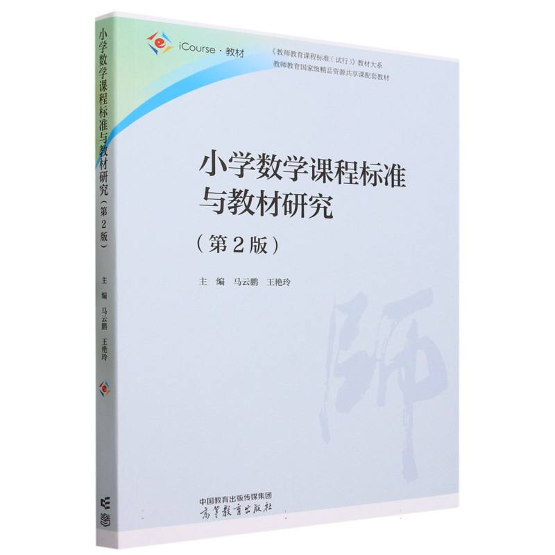 小学数学课程标准与教材研究（第2版）