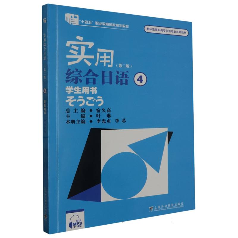 实用综合日语（4学生用书第2版新标准高职高专日语专业系列教材）