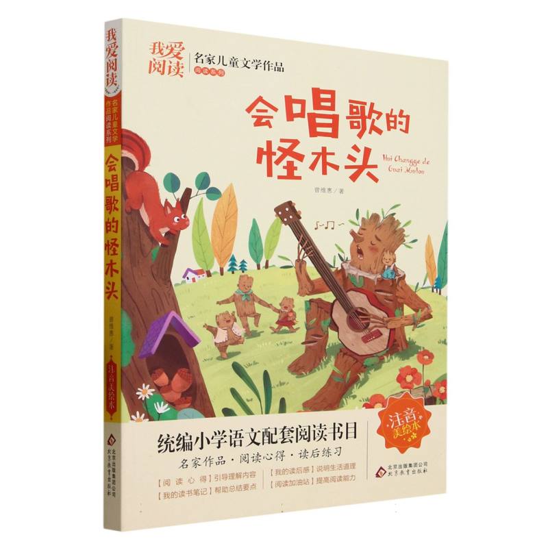 我爱阅读·名家儿童文学作品阅读书系：会唱歌的怪木头【注音】【彩绘】