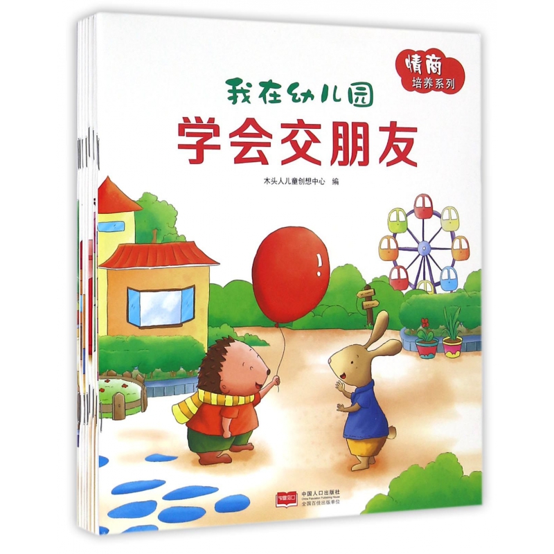 我在幼儿园(共8册)/情商培养系列