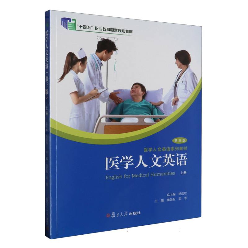 医学人文英语（上册）第3版