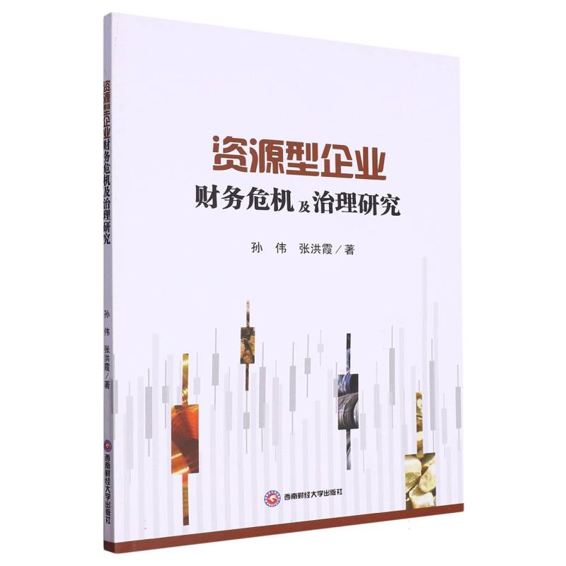 资源型企业财务危机及治理研究