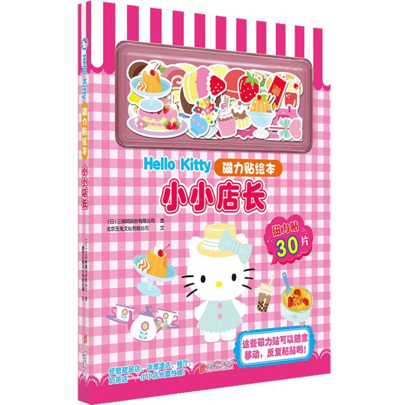 小小店长/Hello Kitty磁力贴绘本