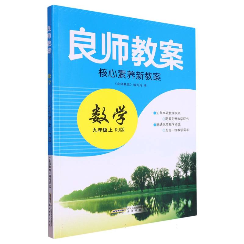 数学（9上RJ版）/良师教案核心素养新教案