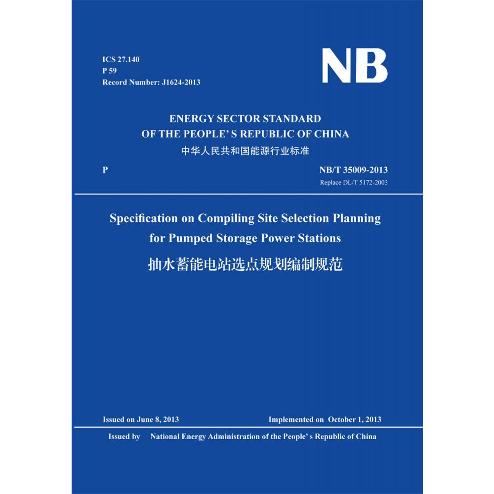 Specification on Compiling Site Selection Planning for Pumped Storage Power Stations（NB/T 35009-2013）抽水蓄能电站选点规划编制规范