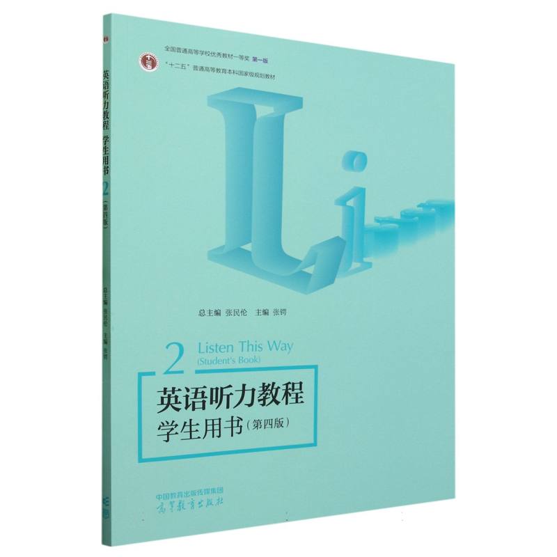 英语听力教程学生用书2（第四版）