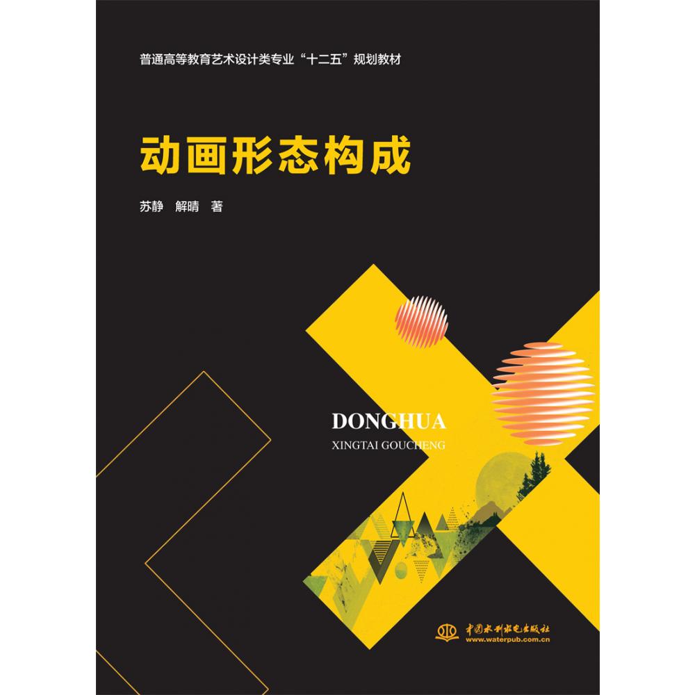 动画形态构成（普通高等教育艺术设计类专业“十二五”规划教材）