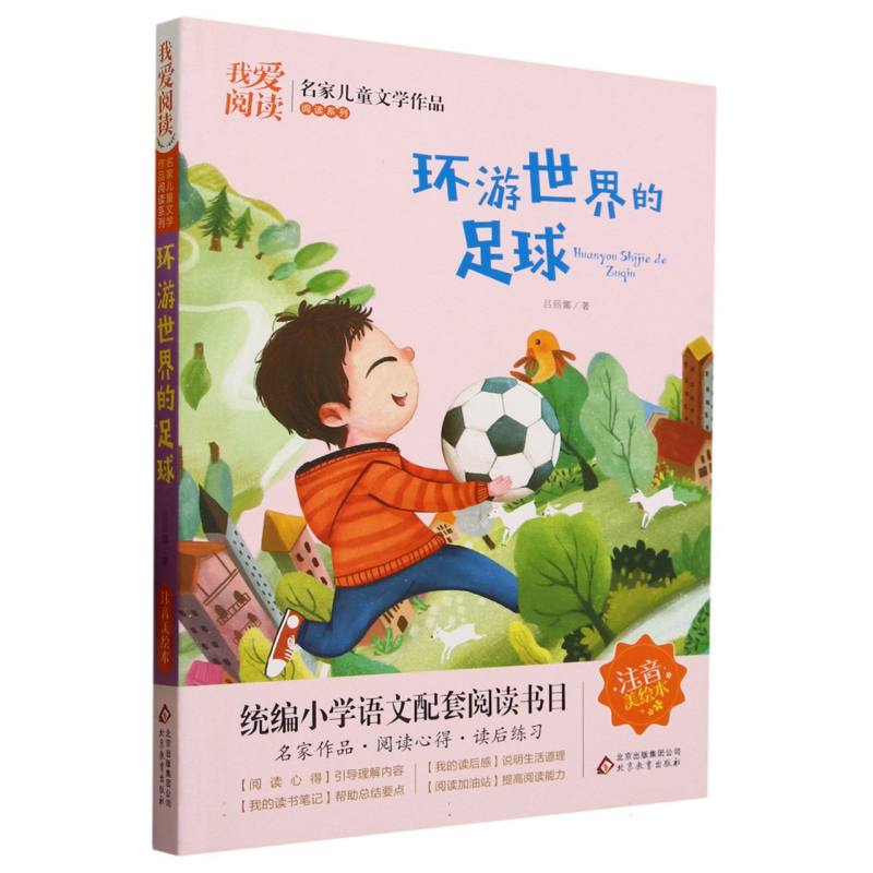 我爱阅读·名家儿童文学作品阅读系列:环游世界的足球【注音】【彩绘】