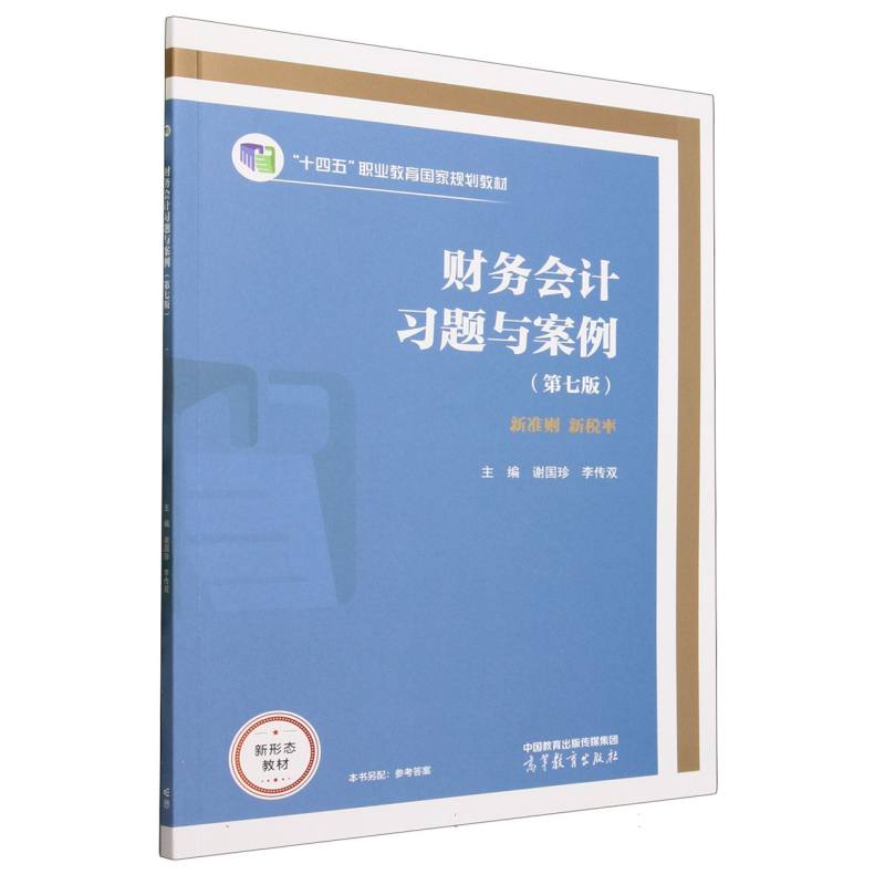 财务会计习题与案例（第七版）