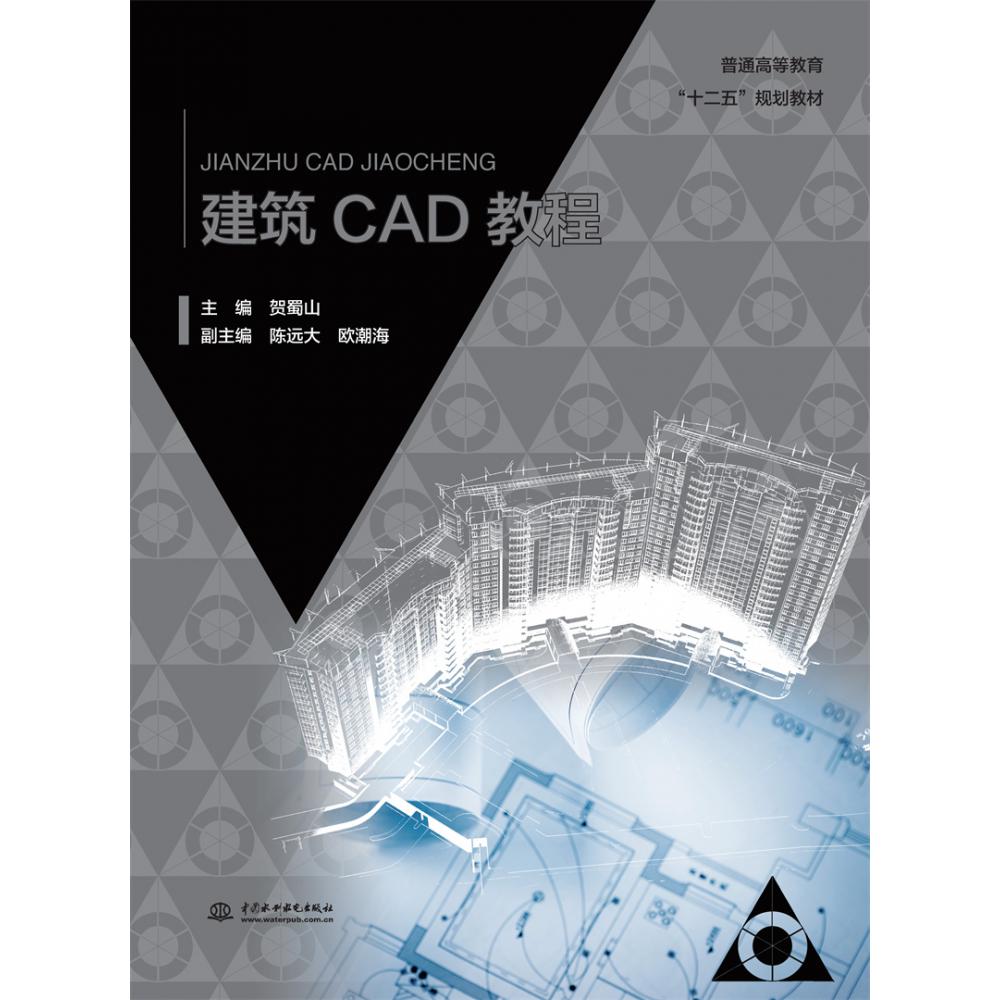 建筑CAD教程（普通高等教育“十二五”规划教材）