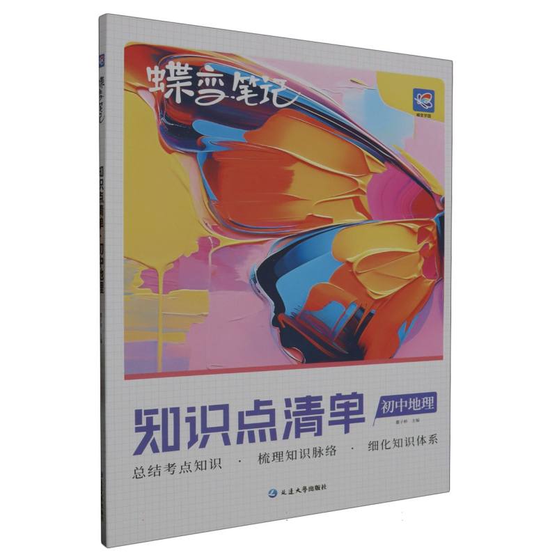 蝶变笔记 知识点清单 初中地理
