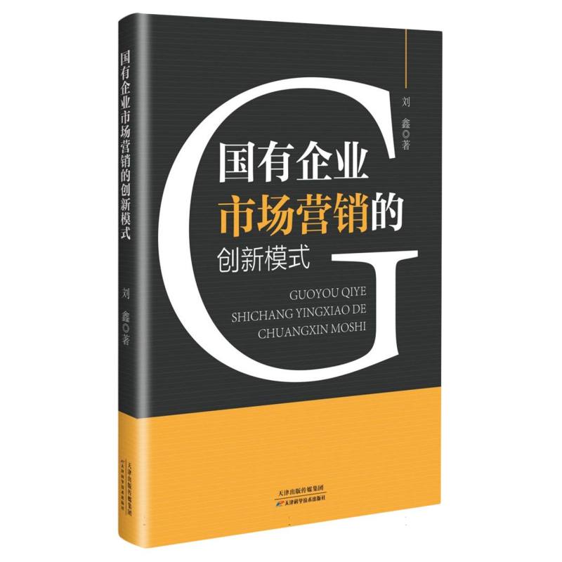 国有企业市场营销的创新模式