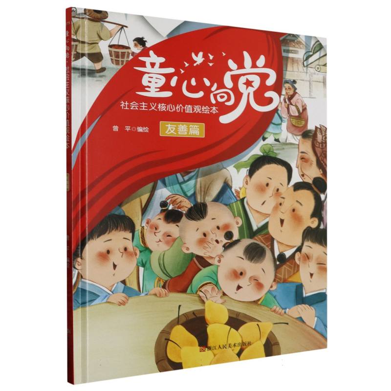 童心向党·培育孩子的社会主义核心价值观故事--友善篇
