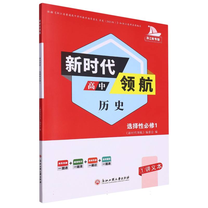 高中历史（选择性必修1浙江新专版）/新时代领航