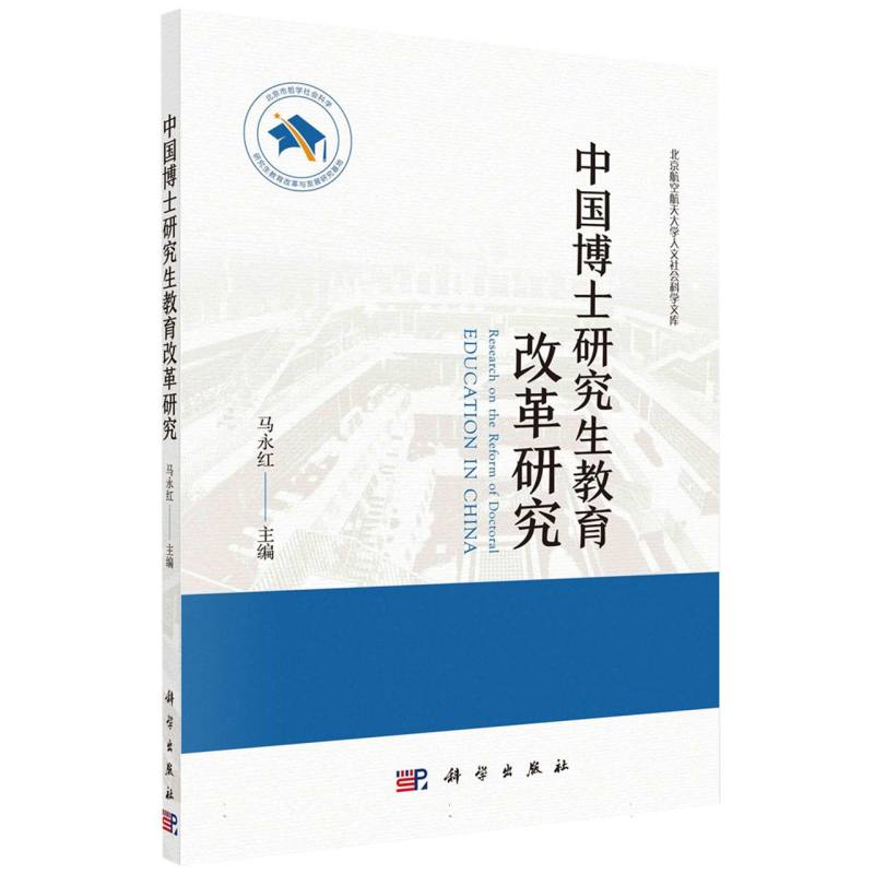 中国博士研究生教育改革研究