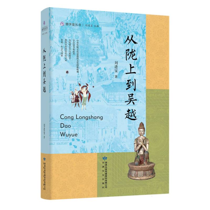 雅学堂丛书——从陇上到吴越