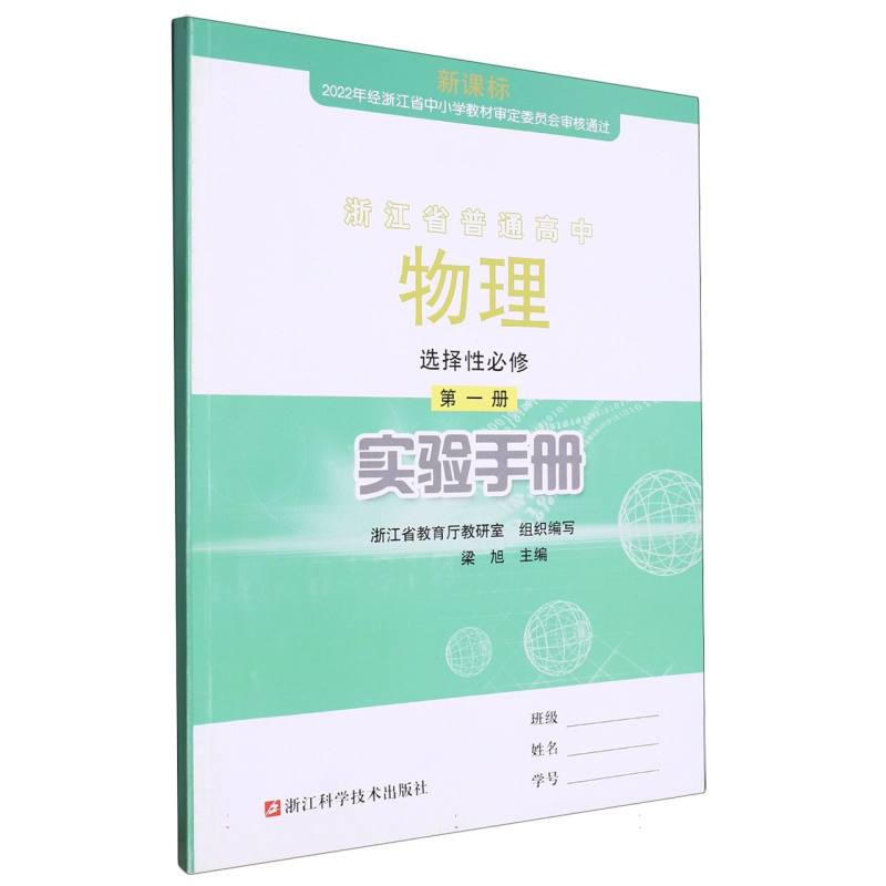 物理实验手册（选择性必修第1册）/浙江省普通高中