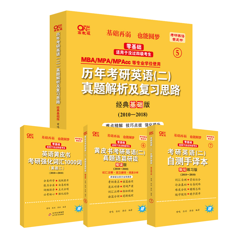 2024考研英语二北教版历年考研英语（二）真题解析及复习思路 经典基础版2010-2018  第二版