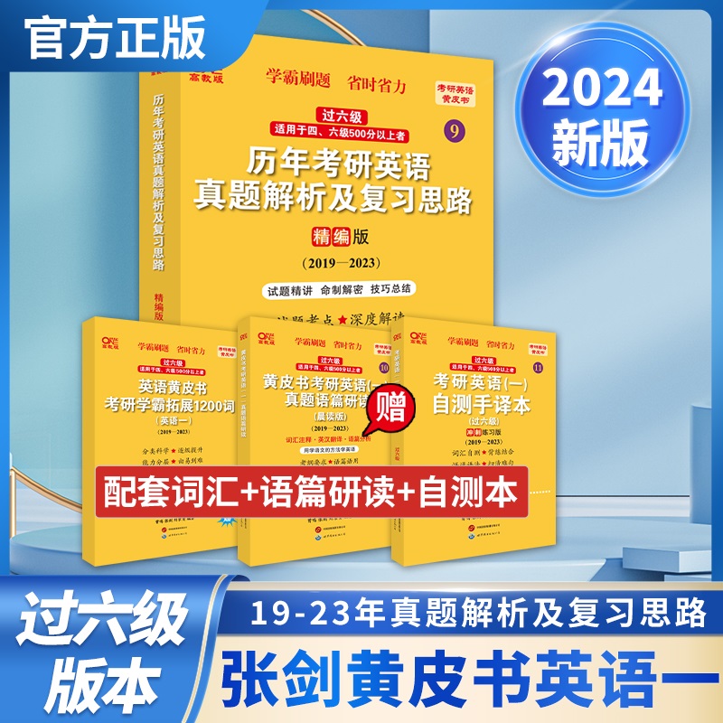 2024第二版英一过六级历年考研英语真题解析及复习思路：精编版2019-2023