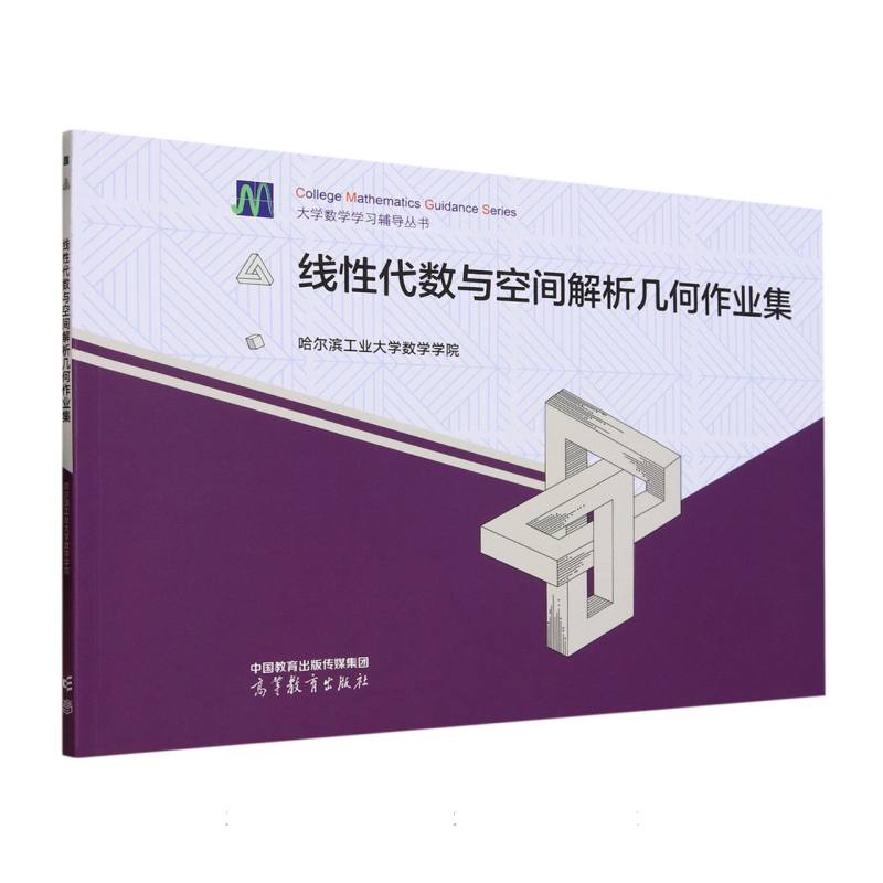 线性代数与空间解析几何作业集