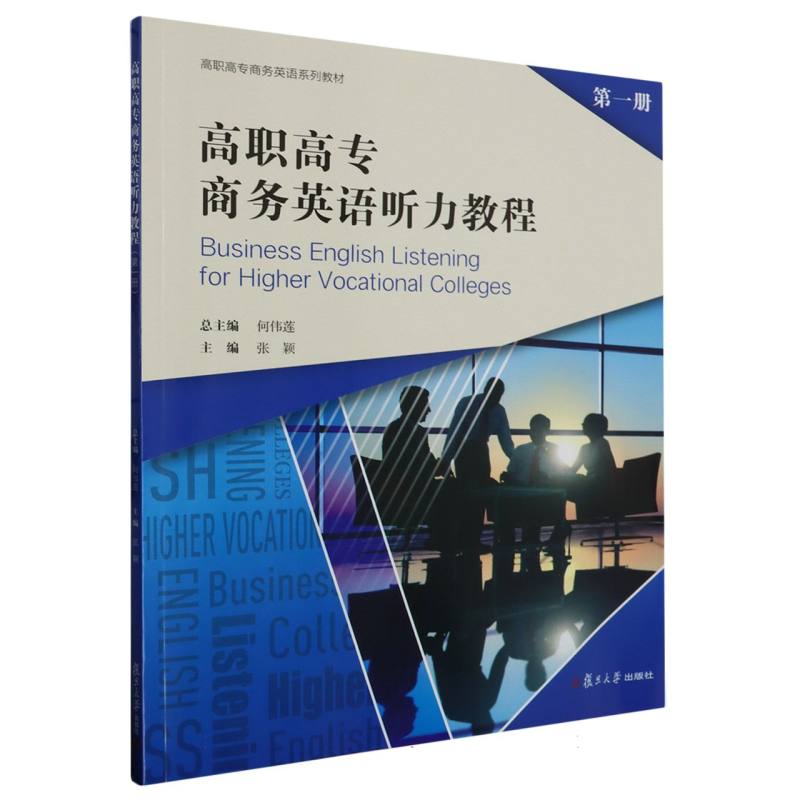 高职高专商务英语听力教程（第一册）