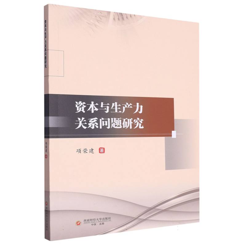 资本与生产力关系问题研究