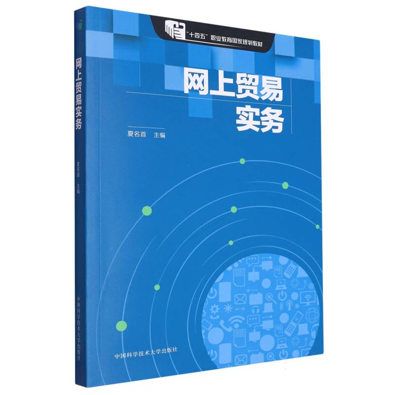 网上贸易实务（电子商务课改系列教材普通高等学校十三五省级规划教材）