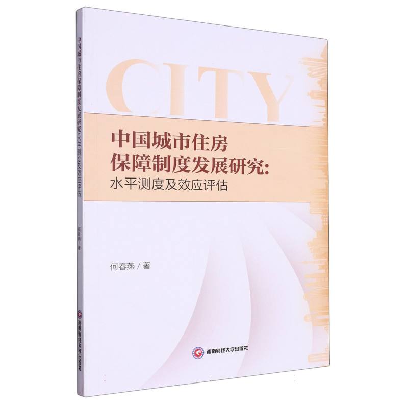 中国城市住房保障制度发展研究：水平测度及效应评估