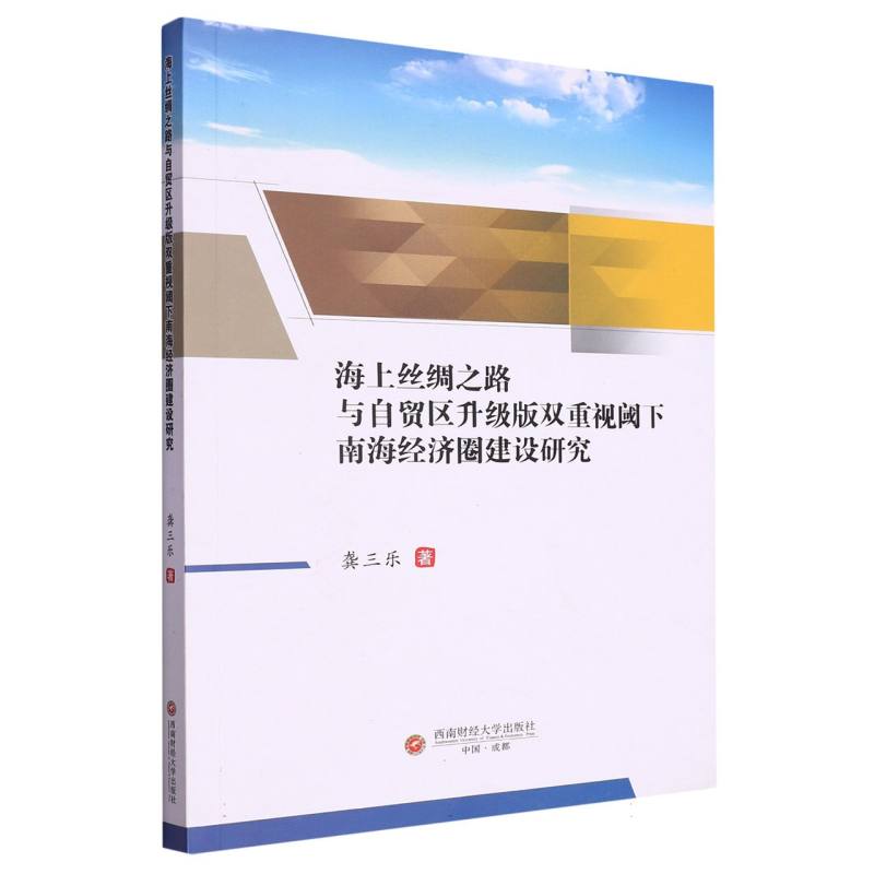 海上丝绸之路与自贸区升级版双重视阈下南海经济圈建设研究