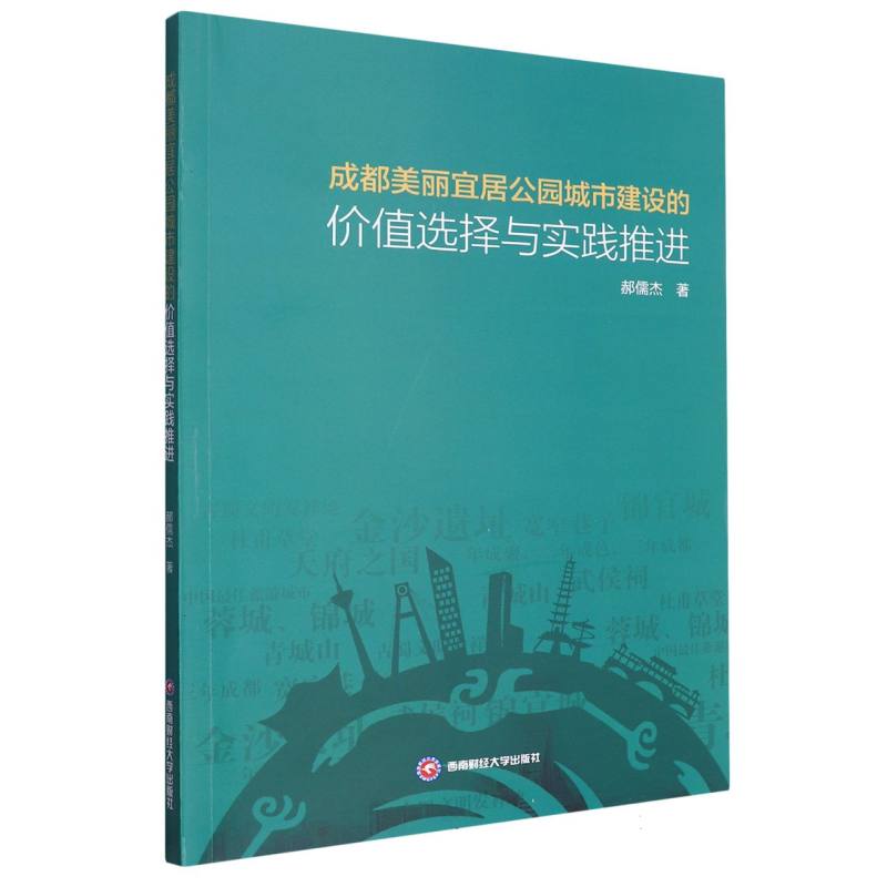 成都美丽宜居公园城市建设的价值选择与实践推进