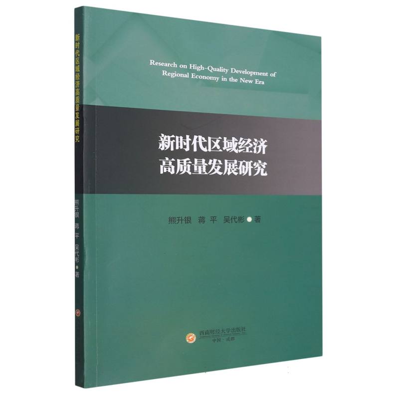 新时代区域经济高质量发展研究