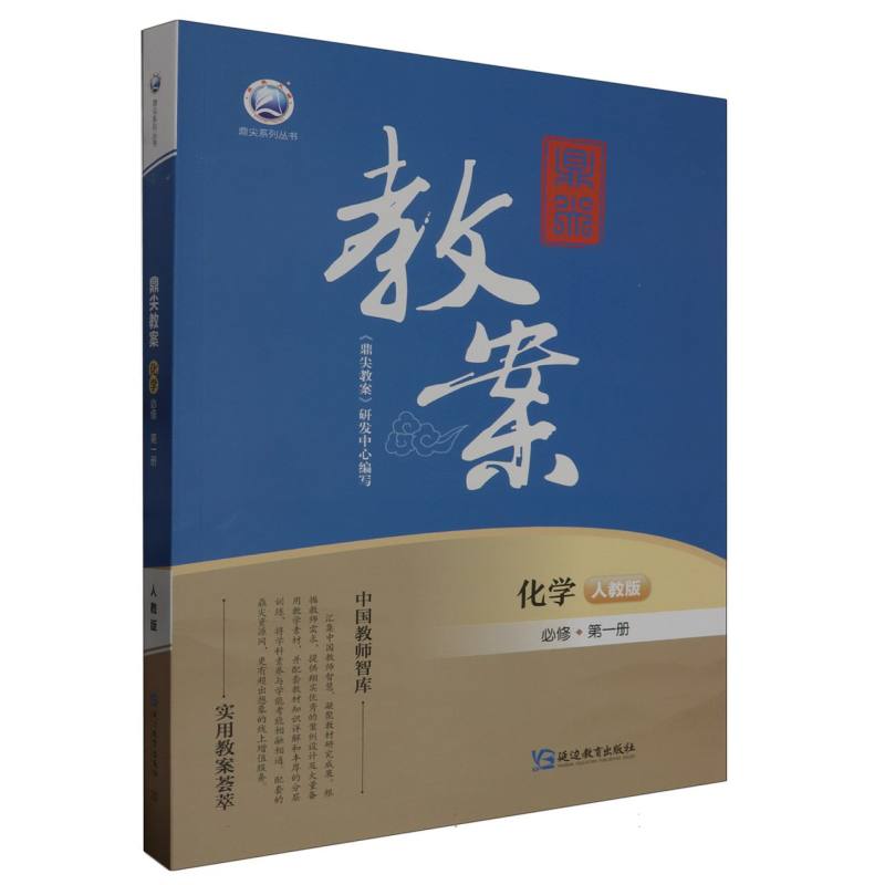 化学（必修第1册人教版）/鼎尖教案