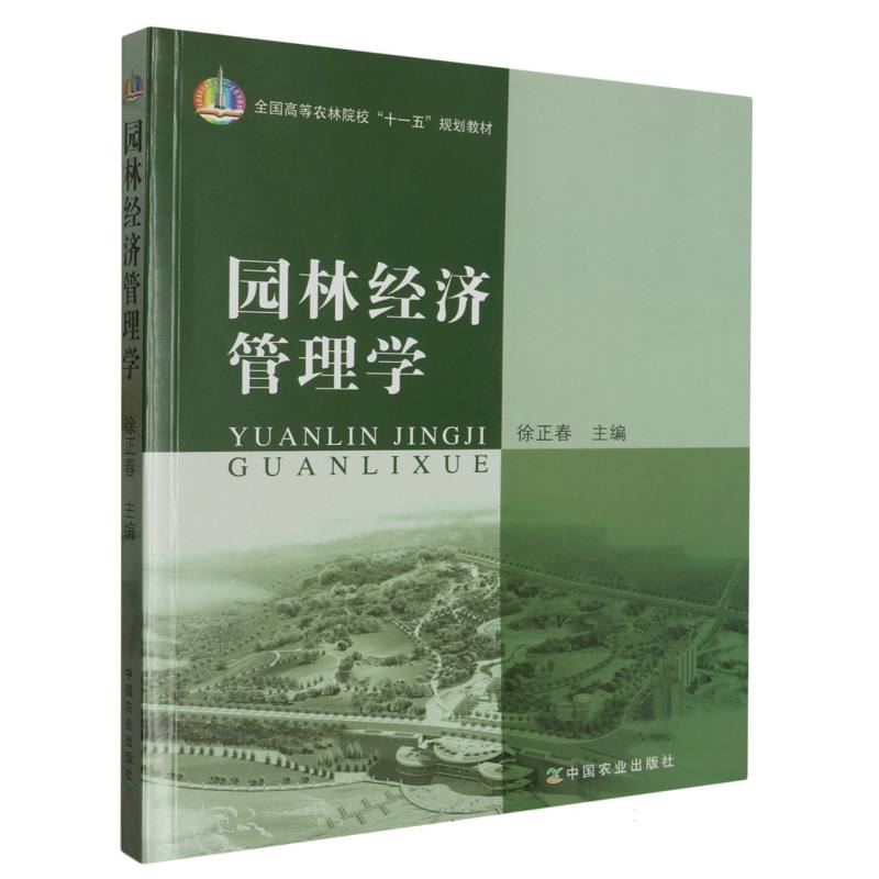 园林经济管理学（高）（十一五）